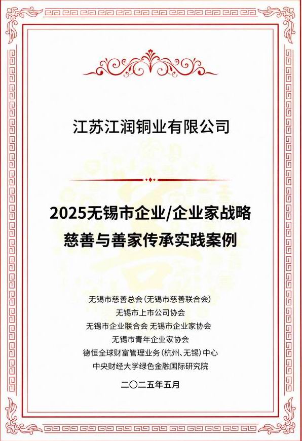 2025無錫（xī）市企業（yè）企業家戰略慈善與善家傳（chuán）承案例
